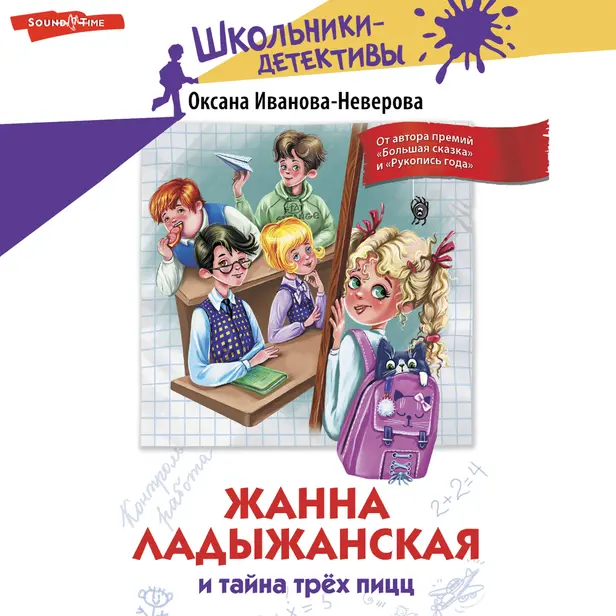 Жанна Ладыжанская и тайна трех пицц. Обложка