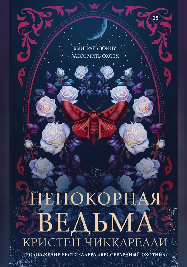 Непокорная ведьма. Обложка