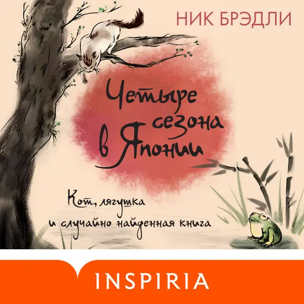 Четыре сезона в Японии. Обложка