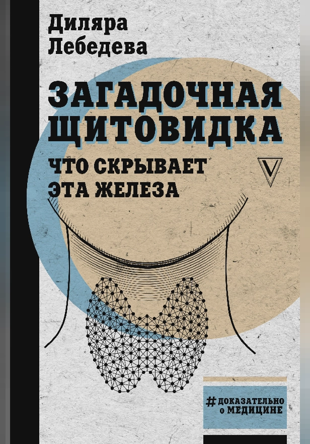 Загадочная щитовидка: что скрывает эта железа. Обложка