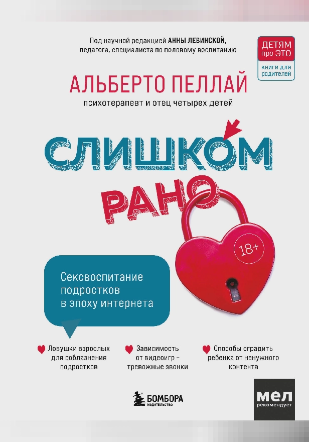 Слишком рано. Сексвоспитание подростков в эпоху интернета. Обложка