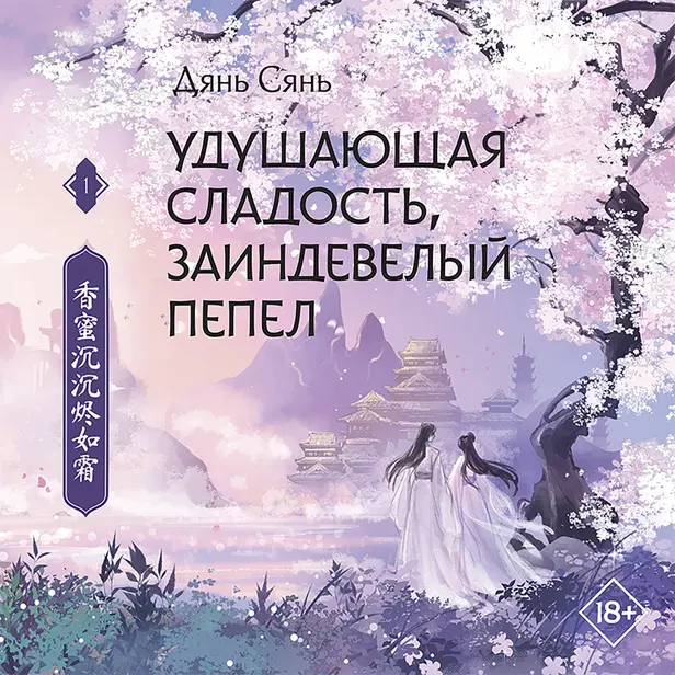 Удушающая сладость, заиндевелый пепел. Книга 1. Обложка