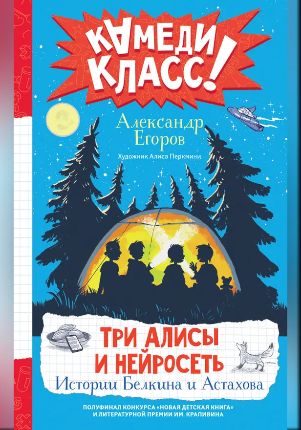 Три Алисы и нейросеть. Истории Белкина и Астахова. Обложка