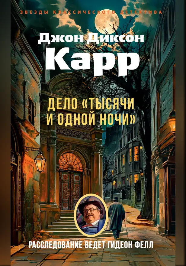 Дело «Тысячи и одной ночи». Обложка