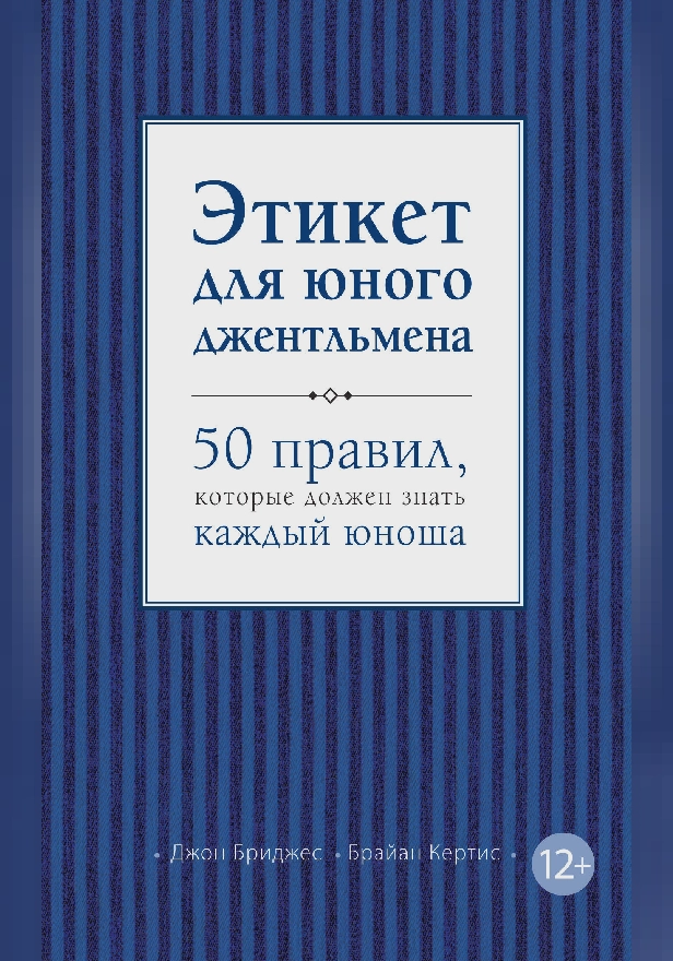 Этикет для юного джентльмена. 50 правил, которые должен знать каждый юноша. Обложка