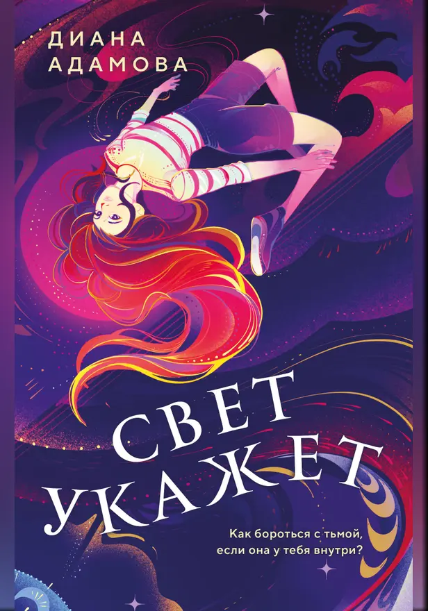 Свет укажет. Обложка