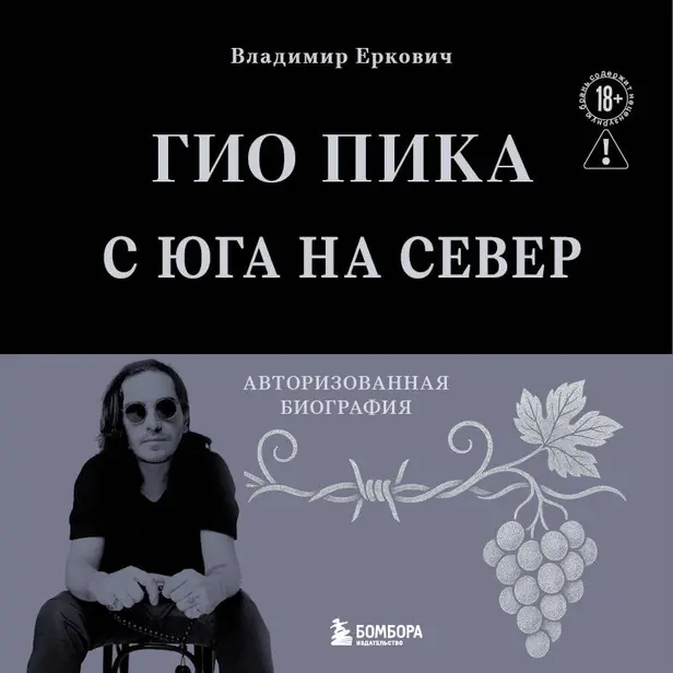 Гио Пика: с юга на север. Авторизованная биография. Обложка