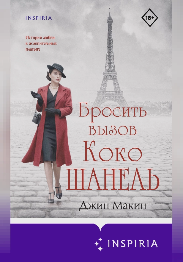 Бросить вызов Коко Шанель. Обложка