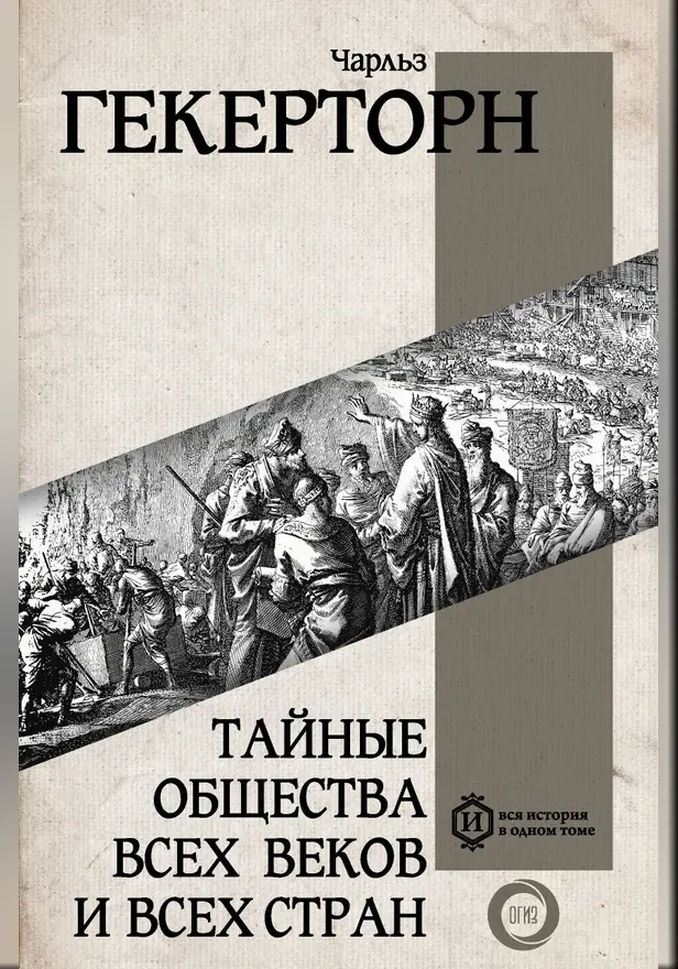 Тайные общества всех веков и всех стран. Обложка