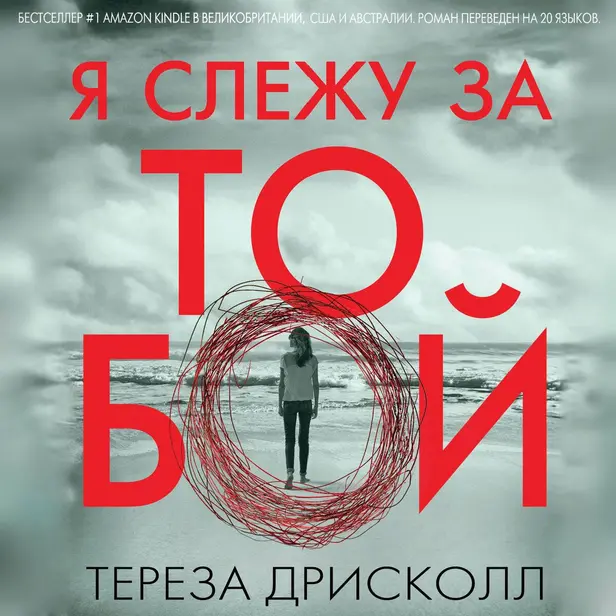 Я слежу за тобой. Обложка