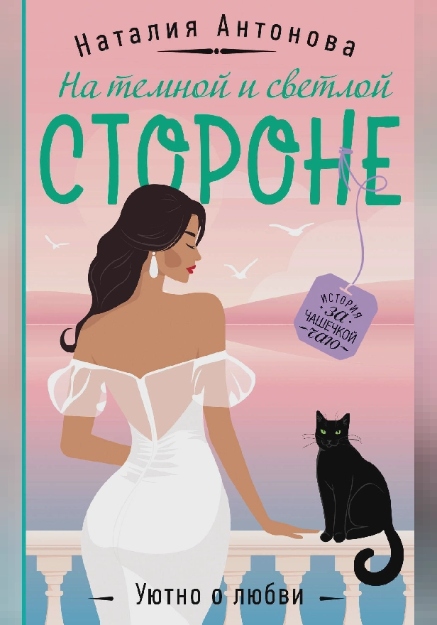 На темной и светлой стороне. Обложка