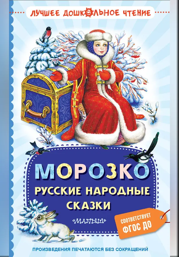 Морозко. Русские народные сказки. Обложка