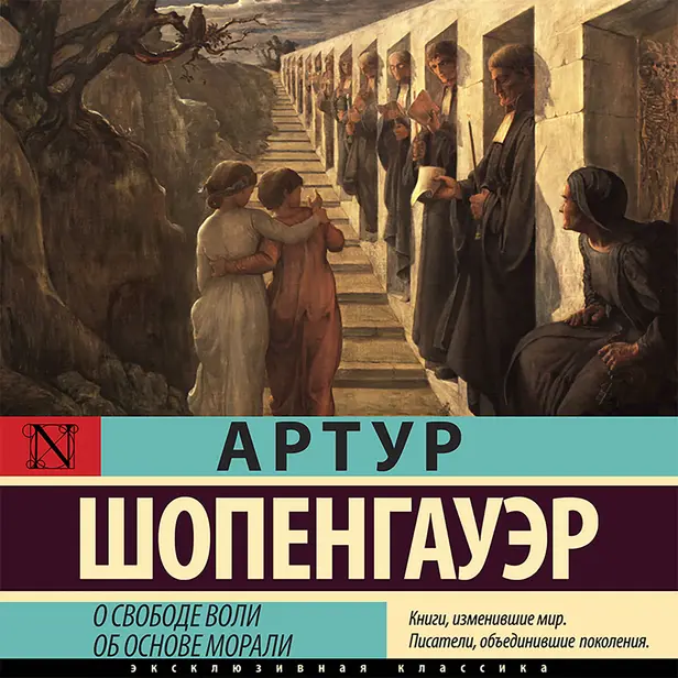 О свободе воли. Об основе морали. Обложка