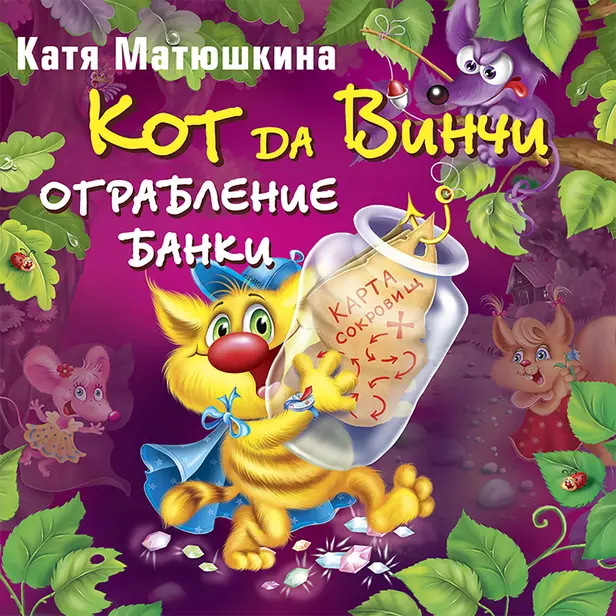 Кот да Винчи. Ограбление банки. Обложка