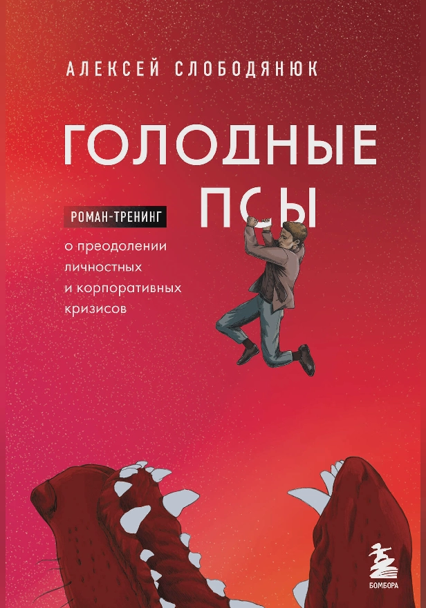 Голодные псы. Роман-тренинг о преодолении личностных и корпоративных кризисов. Обложка