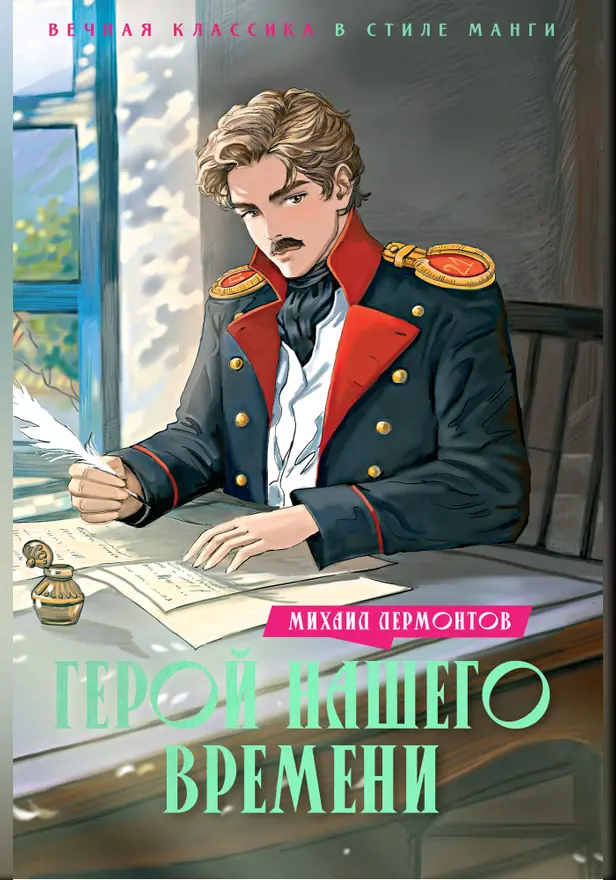 Герой нашего времени. Обложка