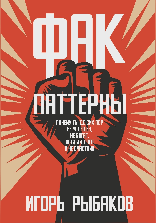 Фак-паттерны. Почему ты до сих пор не успешен, не богат, не влиятелен и не счастлив. Обложка