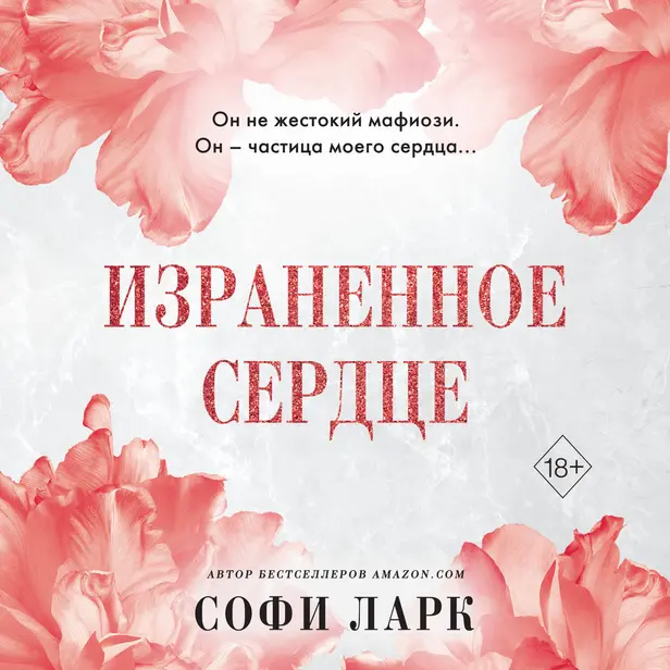 Израненное сердце. Обложка