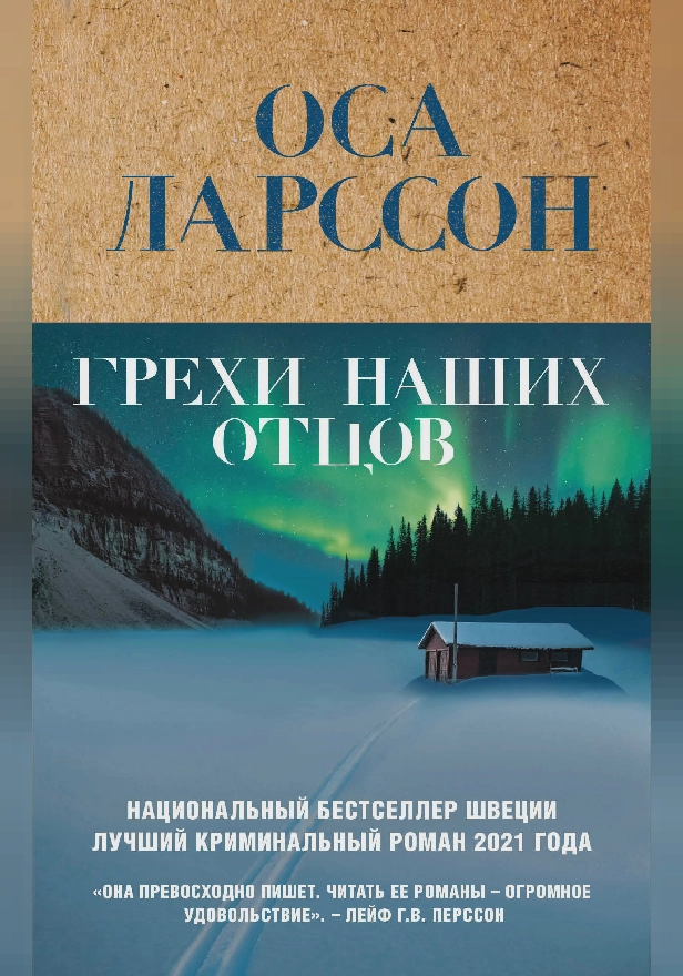 Грехи наших отцов. Обложка