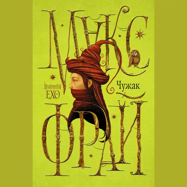 Чужак (сборник). Обложка