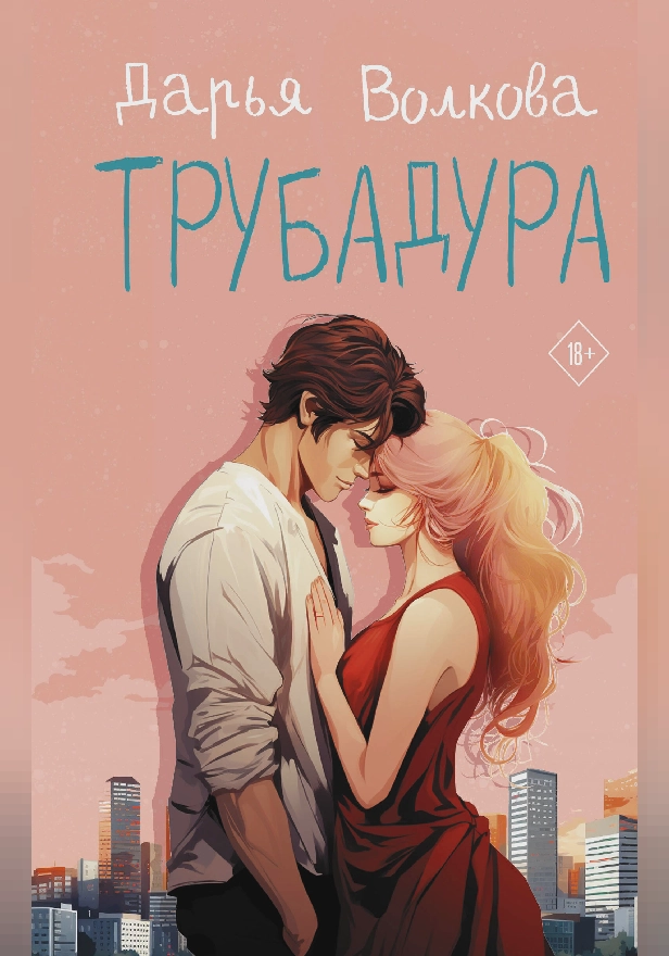 Трубадура. Обложка