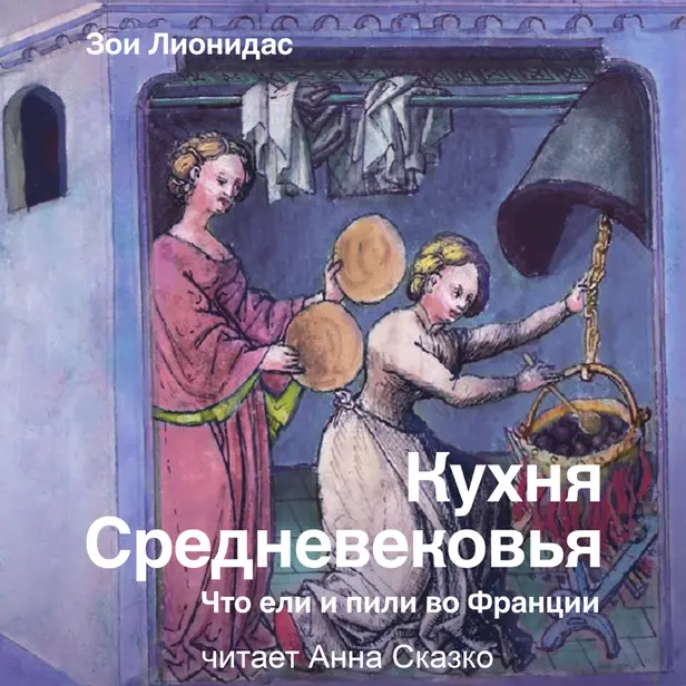 Кухня Средневековья. Что ели и пили во Франции. Обложка