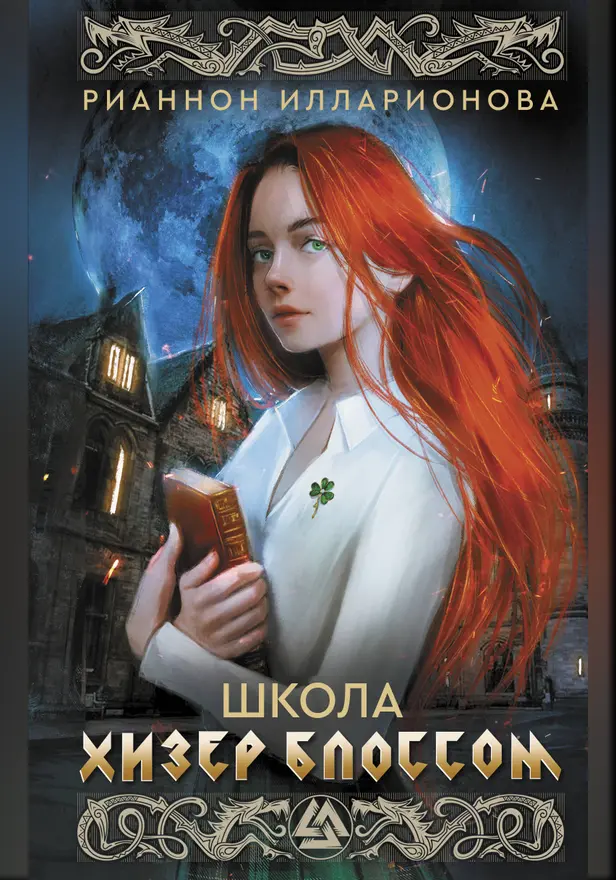 Школа Хизер Блоссом. Обложка