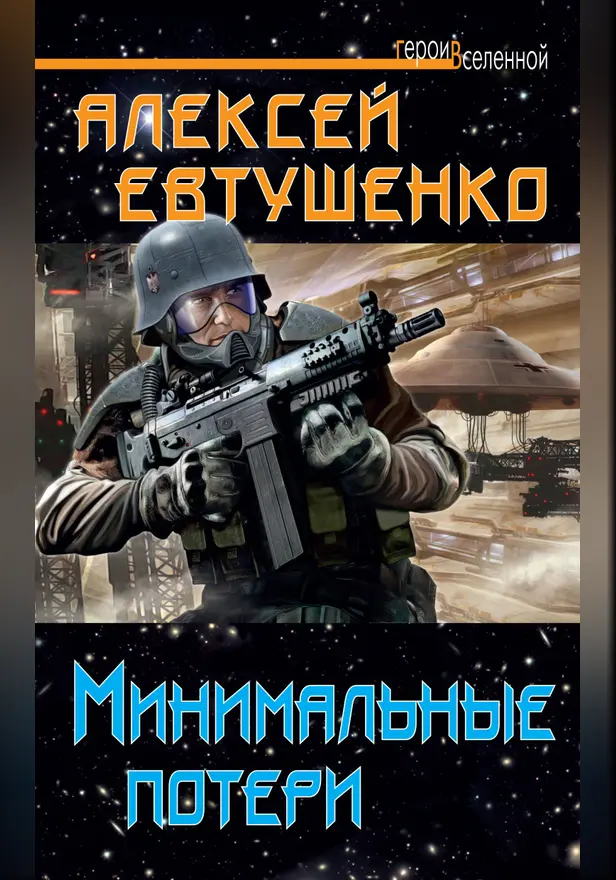 Минимальные потери. Обложка