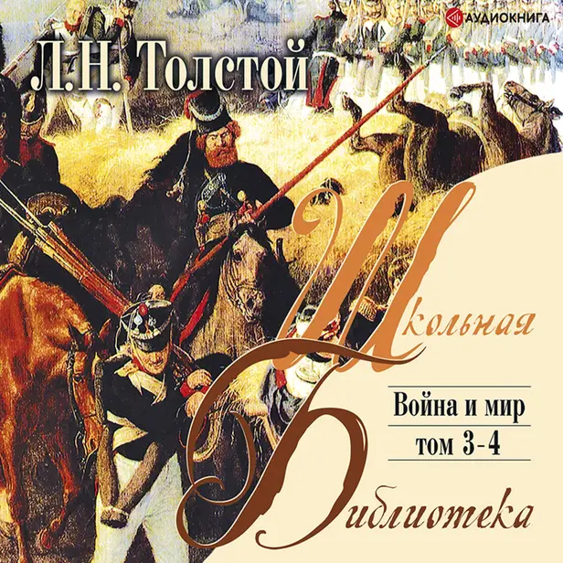 Война и мир. Том 4. Обложка