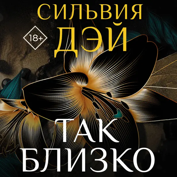 Так близко. Обложка