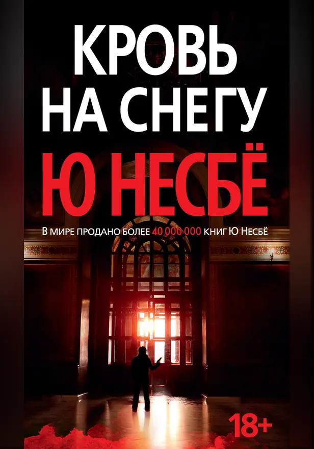 Кровь на снегу. Обложка