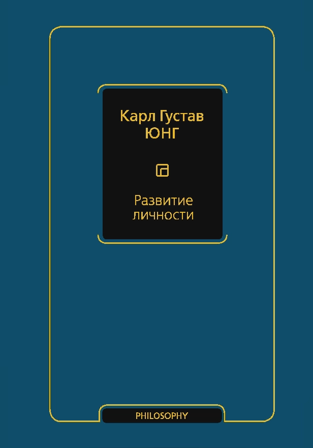 Развитие личности (том 17). Обложка