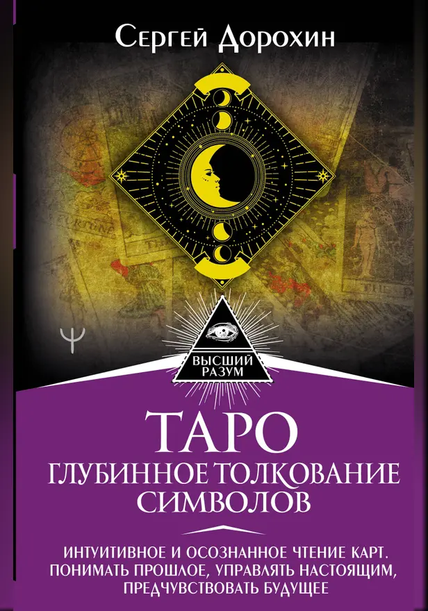 Таро: глубинное толкование символов. Интуитивное и осознанное чтение карт. Понимать прошлое, управлять настоящим, предчувствовать будущее. Обложка