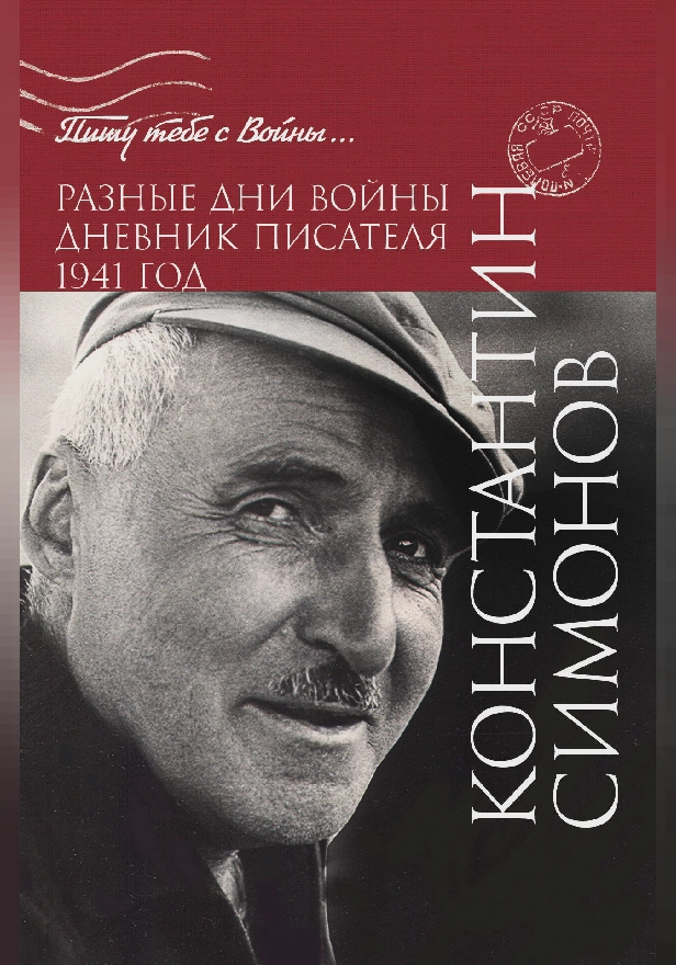 Разные дни войны. Дневник писателя. 1941 год. Обложка