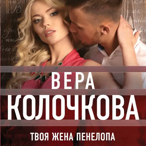 Твоя жена Пенелопа. Обложка