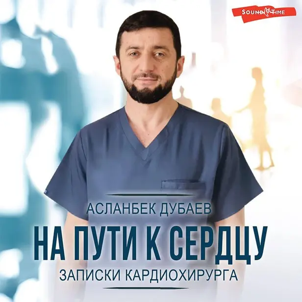 На пути к сердцу. Записки кардиохирурга. Обложка