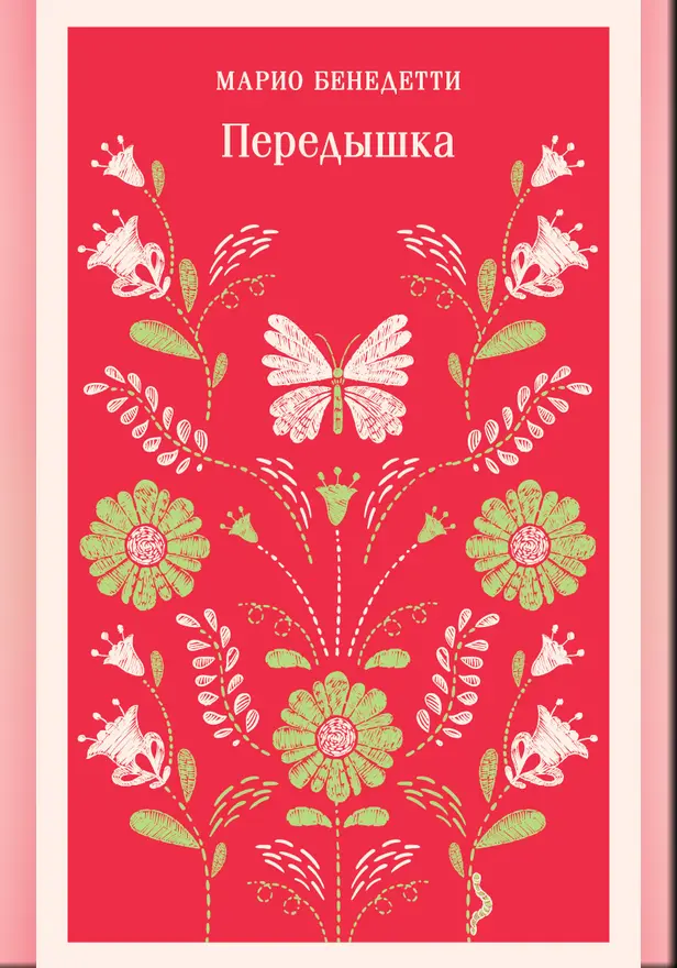 Передышка. Обложка