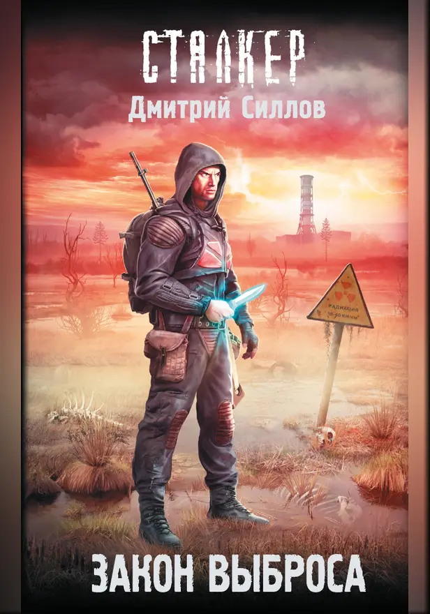 Закон Выброса. Обложка