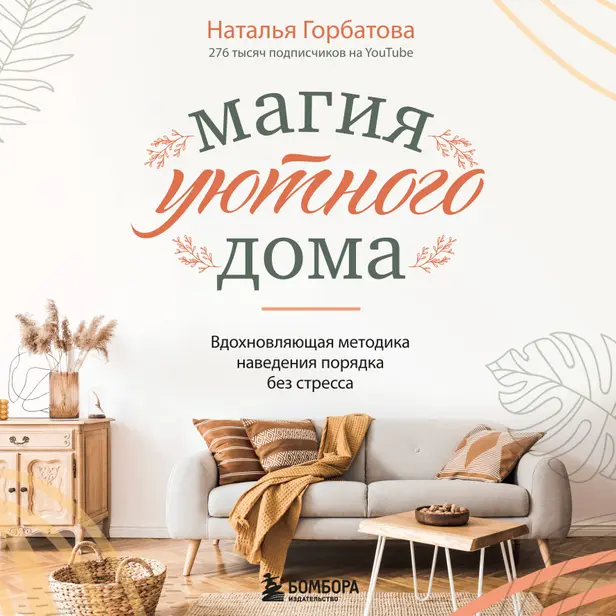 Магия уютного дома. Вдохновляющая методика наведения порядка без стресса. Обложка