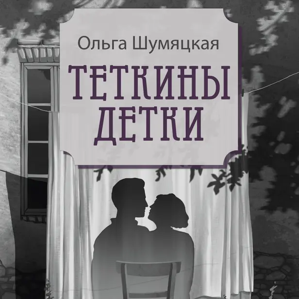 Теткины детки. Обложка