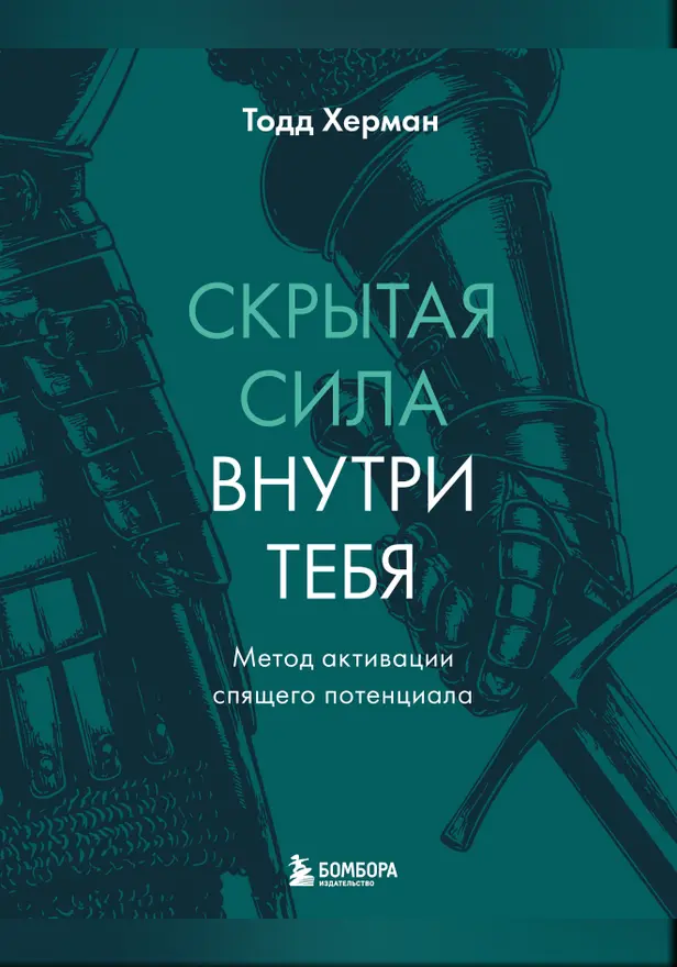 Скрытая сила внутри тебя. Метод активации спящего потенциала. Обложка