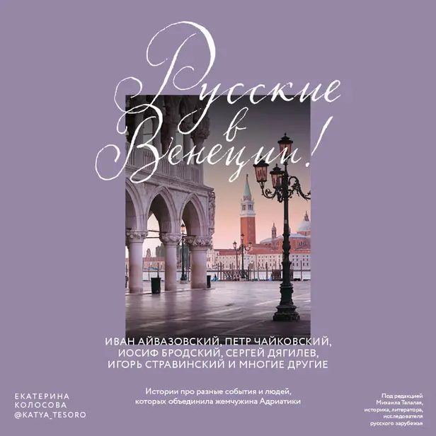 Русские в Венеции! Истории про разные события и людей, которых объединила жемчужина Адриатики. Обложка