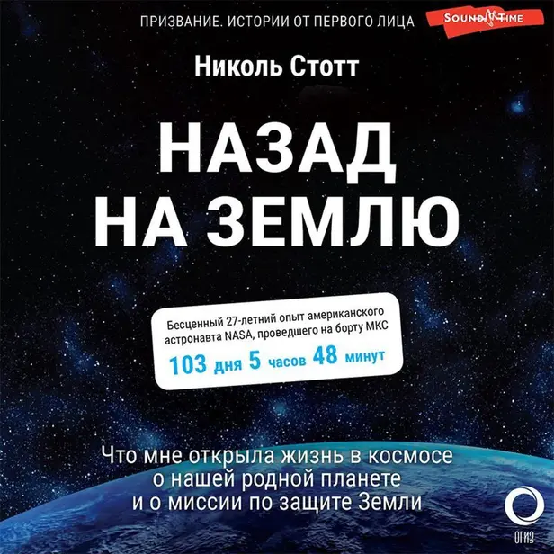 Назад на Землю. Что мне открыла жизнь в космосе о нашей родной планете и о миссии по защите Земли. Обложка