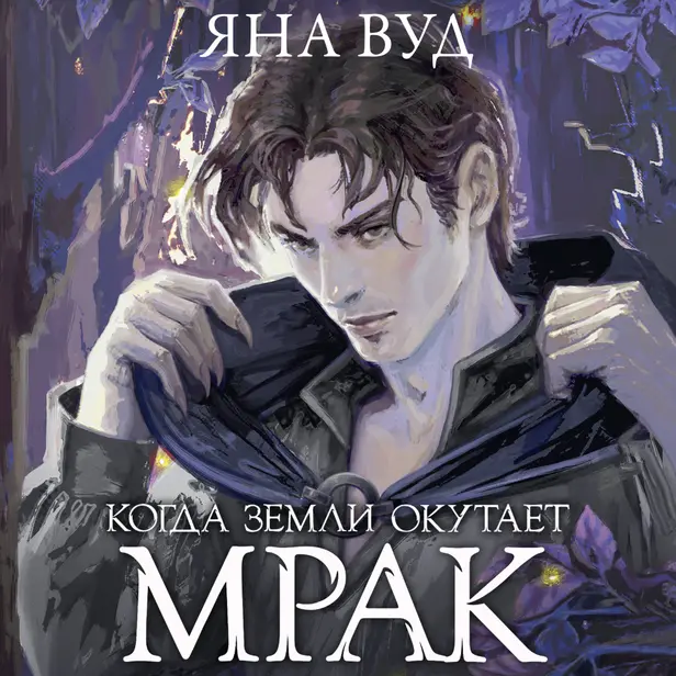 Когда земли окутает мрак. Обложка
