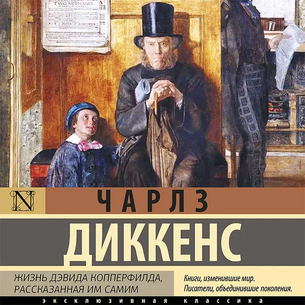 Жизнь Дэвида Копперфилда. Обложка