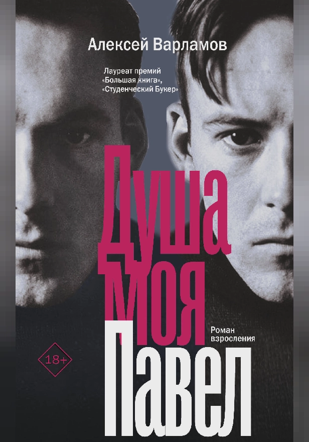 Душа моя Павел. Обложка