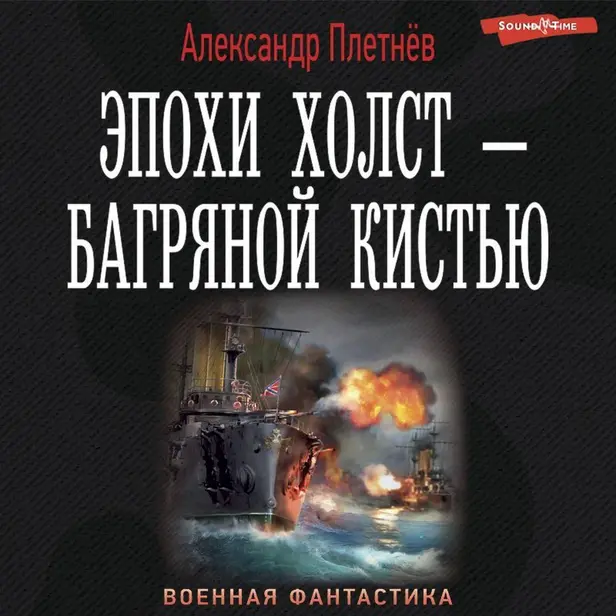 Эпохи холст – багряной кистью. Обложка