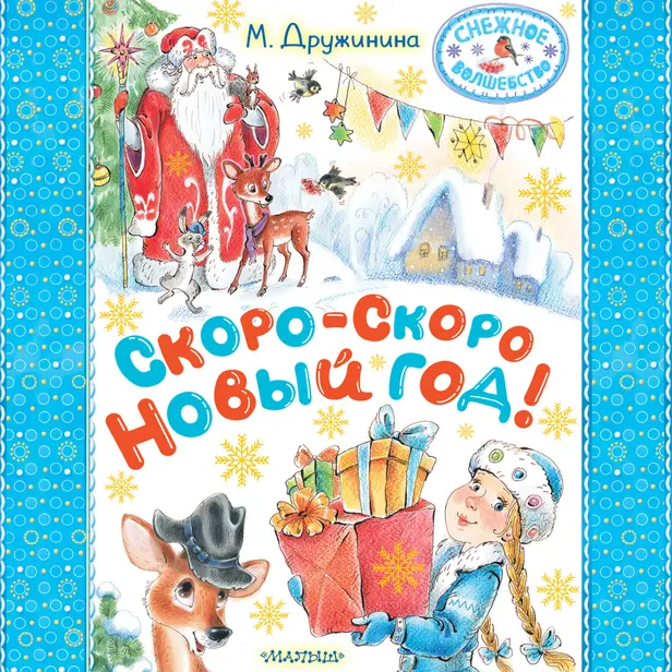 Скоро-скоро Новый год!. Обложка