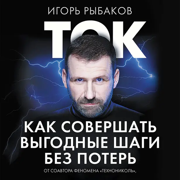 Ток. Как совершать выгодные шаги без потерь. Обложка
