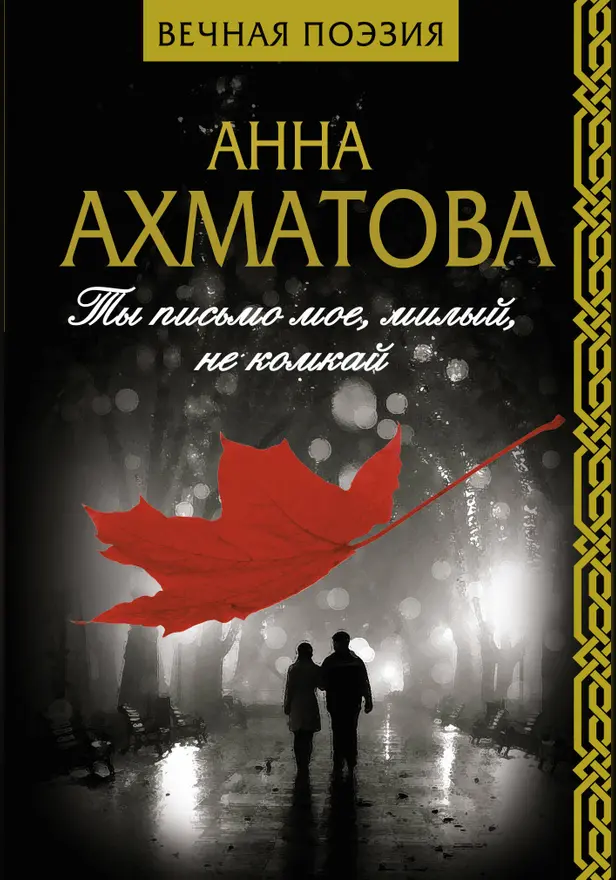 Ты письмо мое, милый, не комкай. Обложка